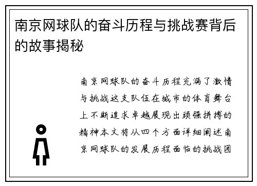 南京网球队的奋斗历程与挑战赛背后的故事揭秘