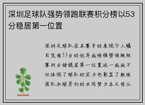 深圳足球队强势领跑联赛积分榜以53分稳居第一位置
