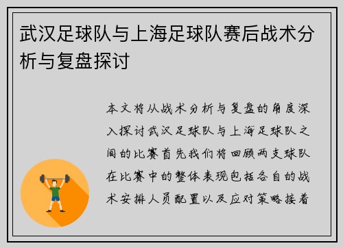 武汉足球队与上海足球队赛后战术分析与复盘探讨