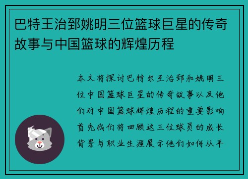 巴特王治郅姚明三位篮球巨星的传奇故事与中国篮球的辉煌历程