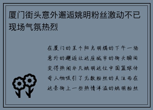 厦门街头意外邂逅姚明粉丝激动不已现场气氛热烈