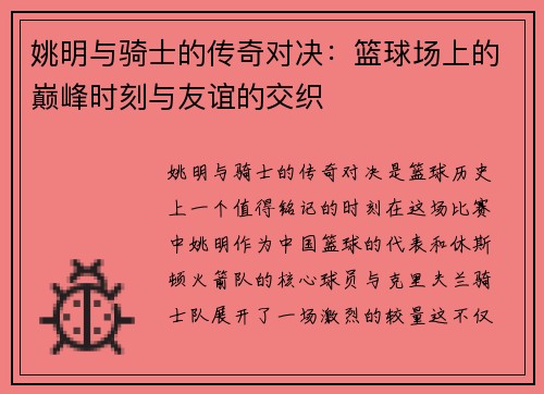 姚明与骑士的传奇对决：篮球场上的巅峰时刻与友谊的交织
