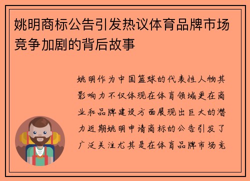 姚明商标公告引发热议体育品牌市场竞争加剧的背后故事