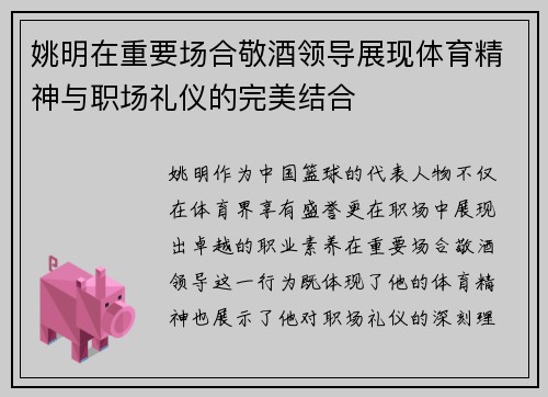 姚明在重要场合敬酒领导展现体育精神与职场礼仪的完美结合