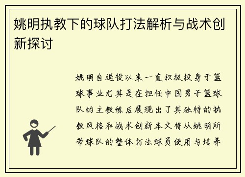 姚明执教下的球队打法解析与战术创新探讨