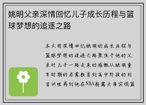 姚明父亲深情回忆儿子成长历程与篮球梦想的追逐之路