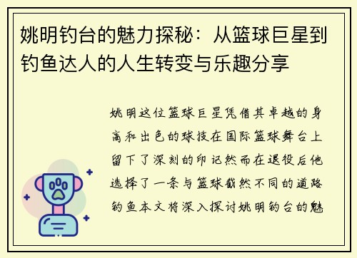 姚明钓台的魅力探秘：从篮球巨星到钓鱼达人的人生转变与乐趣分享