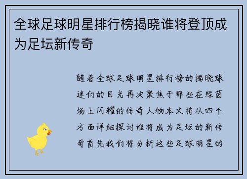 全球足球明星排行榜揭晓谁将登顶成为足坛新传奇
