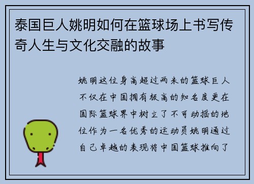 泰国巨人姚明如何在篮球场上书写传奇人生与文化交融的故事