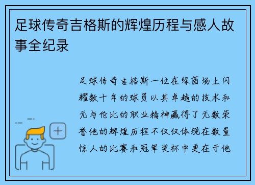 足球传奇吉格斯的辉煌历程与感人故事全纪录