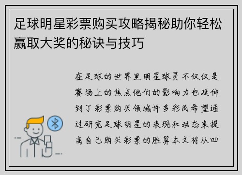 足球明星彩票购买攻略揭秘助你轻松赢取大奖的秘诀与技巧