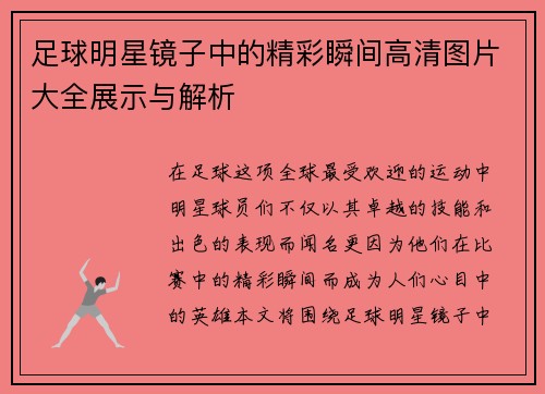 足球明星镜子中的精彩瞬间高清图片大全展示与解析