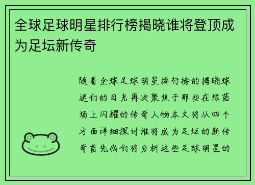 全球足球明星排行榜揭晓谁将登顶成为足坛新传奇