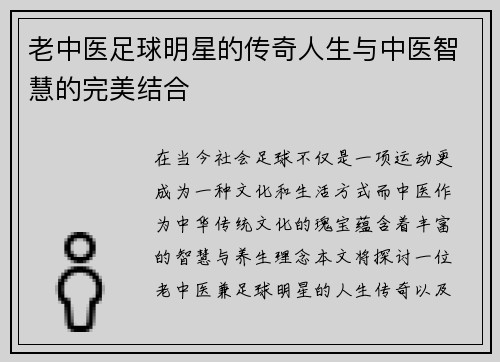 老中医足球明星的传奇人生与中医智慧的完美结合