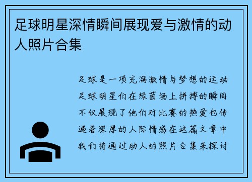 足球明星深情瞬间展现爱与激情的动人照片合集