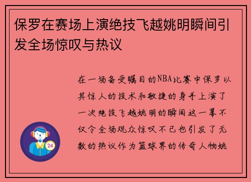 保罗在赛场上演绝技飞越姚明瞬间引发全场惊叹与热议