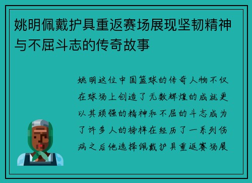 姚明佩戴护具重返赛场展现坚韧精神与不屈斗志的传奇故事