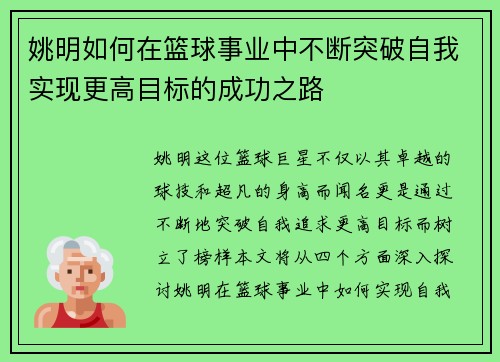 姚明如何在篮球事业中不断突破自我实现更高目标的成功之路