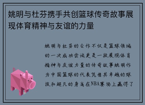 姚明与杜芬携手共创篮球传奇故事展现体育精神与友谊的力量
