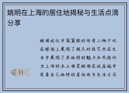 姚明在上海的居住地揭秘与生活点滴分享