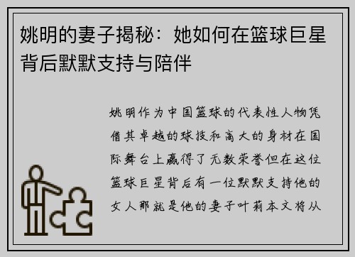 姚明的妻子揭秘：她如何在篮球巨星背后默默支持与陪伴
