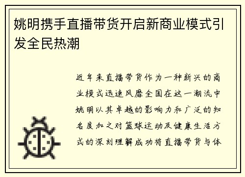 姚明携手直播带货开启新商业模式引发全民热潮
