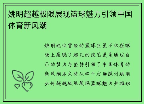 姚明超越极限展现篮球魅力引领中国体育新风潮