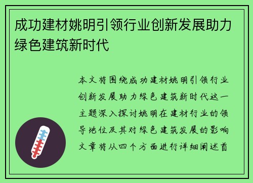 成功建材姚明引领行业创新发展助力绿色建筑新时代