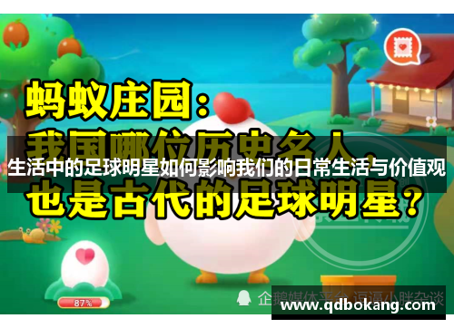 生活中的足球明星如何影响我们的日常生活与价值观