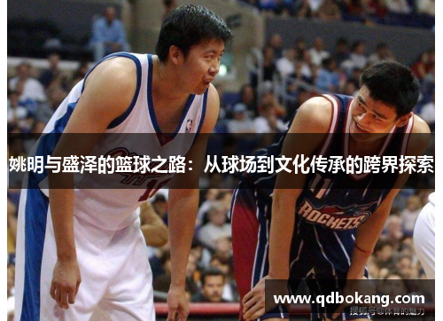 姚明与盛泽的篮球之路：从球场到文化传承的跨界探索