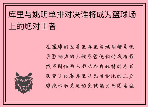 库里与姚明单排对决谁将成为篮球场上的绝对王者