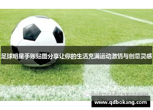 足球明星手账贴图分享让你的生活充满运动激情与创意灵感