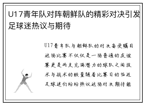U17青年队对阵朝鲜队的精彩对决引发足球迷热议与期待