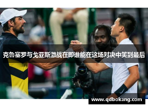 克鲁塞罗与戈亚斯激战在即谁能在这场对决中笑到最后