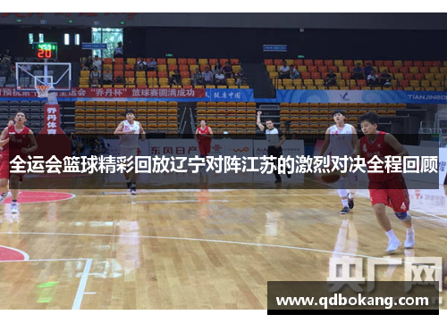 全运会篮球精彩回放辽宁对阵江苏的激烈对决全程回顾