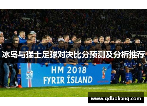 冰岛与瑞士足球对决比分预测及分析推荐