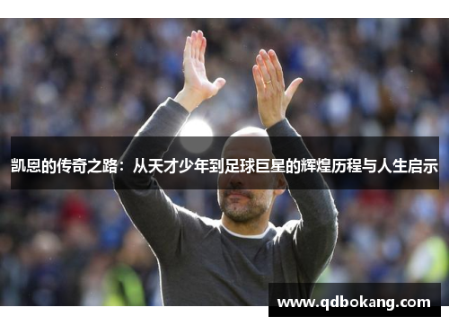 凯恩的传奇之路：从天才少年到足球巨星的辉煌历程与人生启示