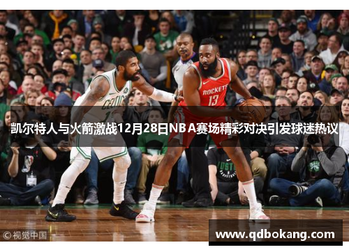 凯尔特人与火箭激战12月28日NBA赛场精彩对决引发球迷热议