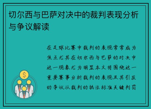 切尔西与巴萨对决中的裁判表现分析与争议解读