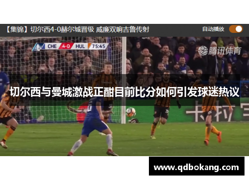 切尔西与曼城激战正酣目前比分如何引发球迷热议