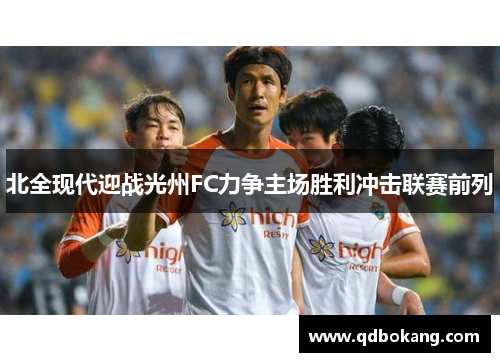 北全现代迎战光州FC力争主场胜利冲击联赛前列