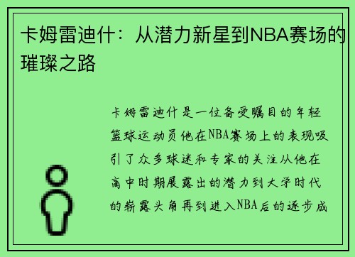 卡姆雷迪什：从潜力新星到NBA赛场的璀璨之路