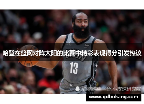 哈登在篮网对阵太阳的比赛中精彩表现得分引发热议