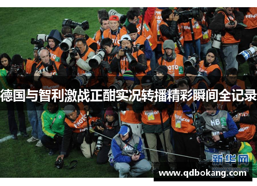 德国与智利激战正酣实况转播精彩瞬间全记录