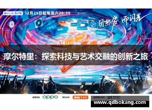 摩尔特里：探索科技与艺术交融的创新之旅