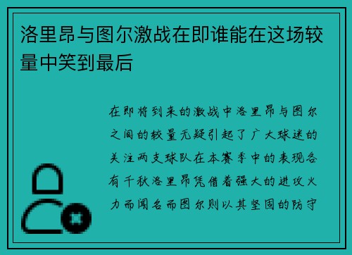 洛里昂与图尔激战在即谁能在这场较量中笑到最后