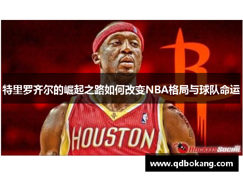 特里罗齐尔的崛起之路如何改变NBA格局与球队命运