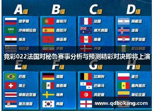 竞彩022法国对秘鲁赛事分析与预测精彩对决即将上演
