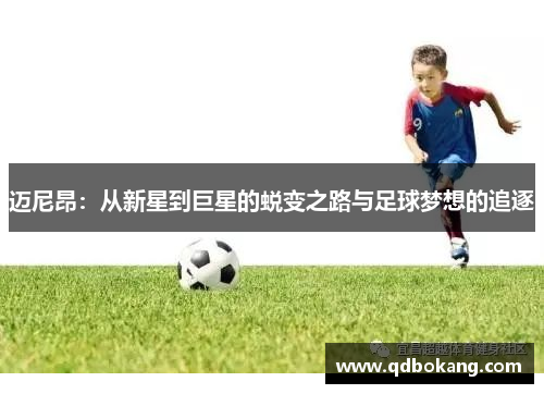 迈尼昂：从新星到巨星的蜕变之路与足球梦想的追逐