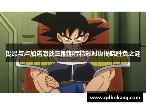 锡昂与卢加诺激战正酣期待精彩对决揭晓胜负之谜